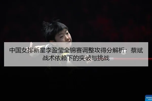 zhong-guo-nv-pai-xin-xing-li-ying-ying-quan-jin-sai-tiao-zheng-gong-de-fen-jie-xi-cai-bin-zhan-shu-yi-lai-xia-de-tu-po-2-774.jpg
